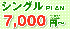 シングルPLAN7,000円~
