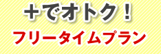 フリータイムプラン