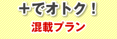 混載プラン