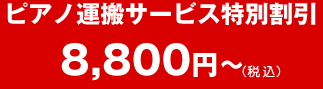 ピアノ運搬サービス特別割引