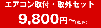 エアコン取付・取外セット 9800円~