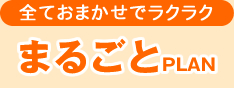 まるごとプラン