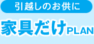家具だけプラン