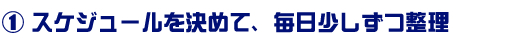 スケジュールを決めて、毎日少しずつ整理