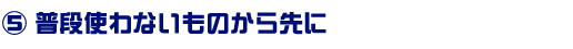 普段使わないものから先に