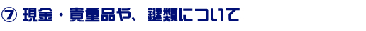 現金・貴重品や、鍵類について