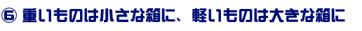 重いものは小さな箱に、軽いものは大きな箱に